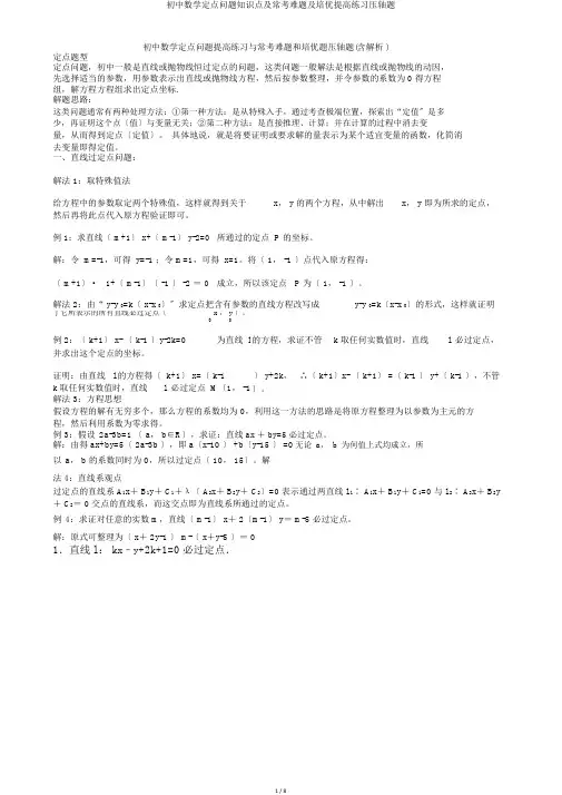 初中数学定点问题知识点及常考难题及培优提高练习压轴题