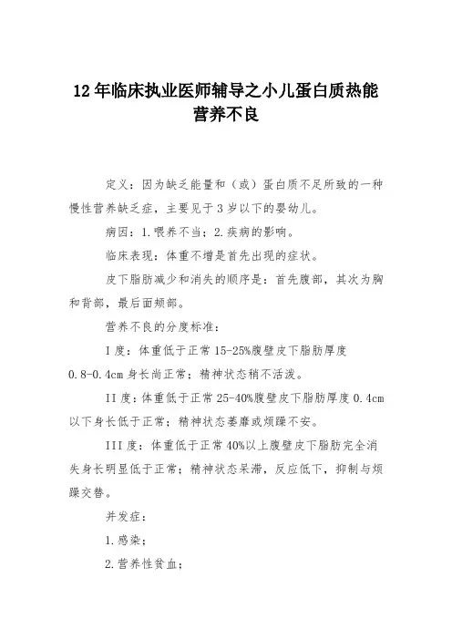 12年临床执业医师辅导之小儿蛋白质热能营养不良