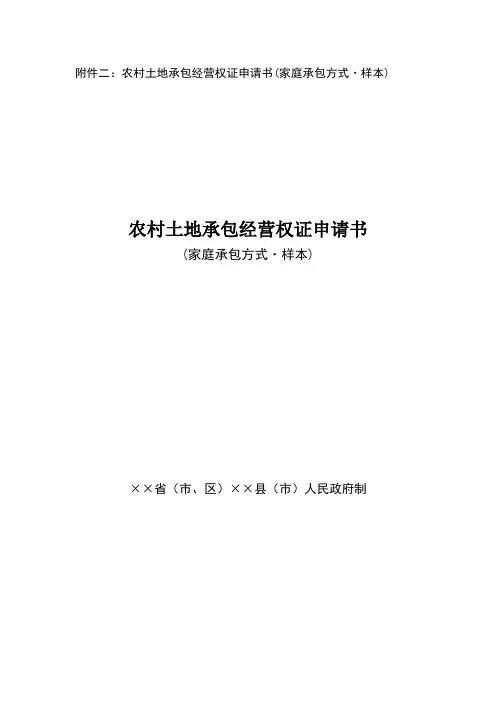 农村土地承包经营权证申请书