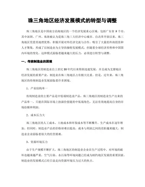 珠三角地区经济发展模式的转型与调整
