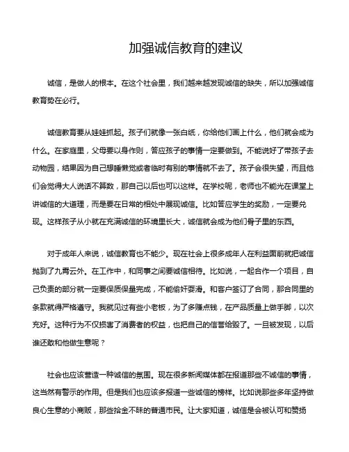 加强诚信教育的建议