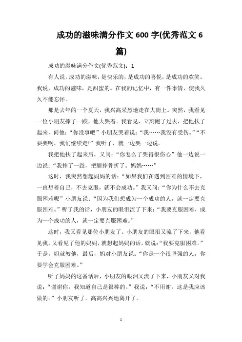 成功的滋味满分作文600字(优秀范文6篇)
