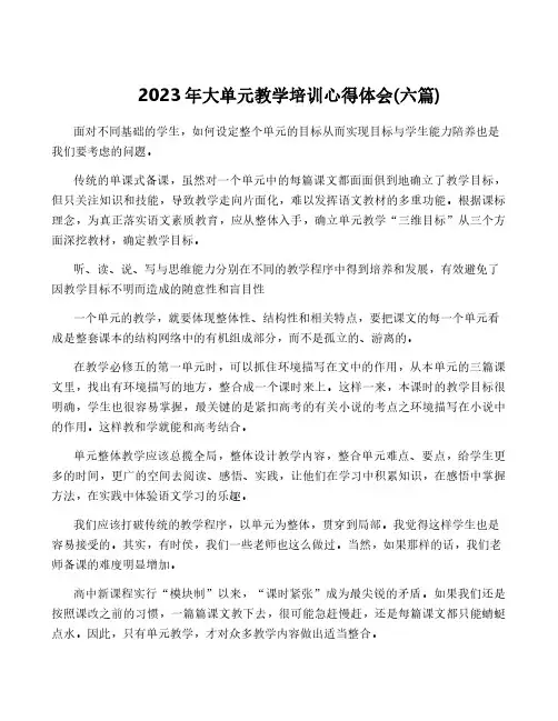 2023年大单元教学培训心得体会(六篇)