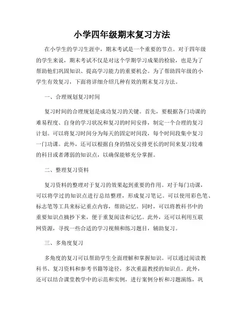 小学四年级期末复习方法