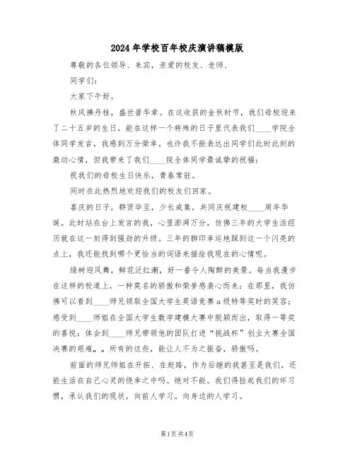 2024年学校百年校庆演讲稿模版(二篇)