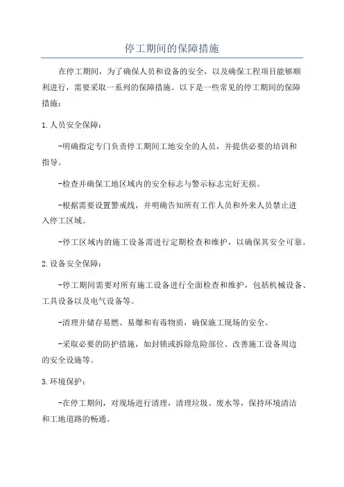停工期间的保障措施