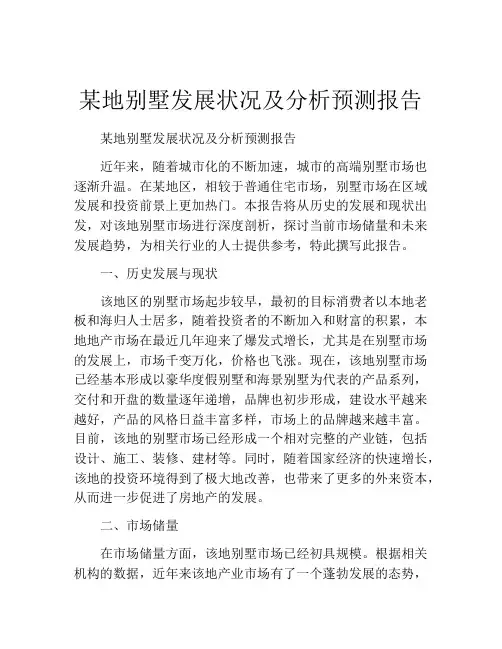 某地别墅发展状况及分析预测报告
