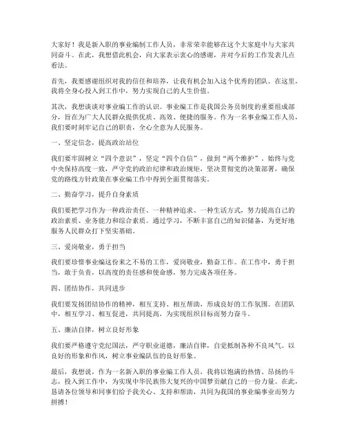 事业编入职开会发言稿范文