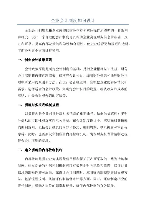 企业会计制度如何设计