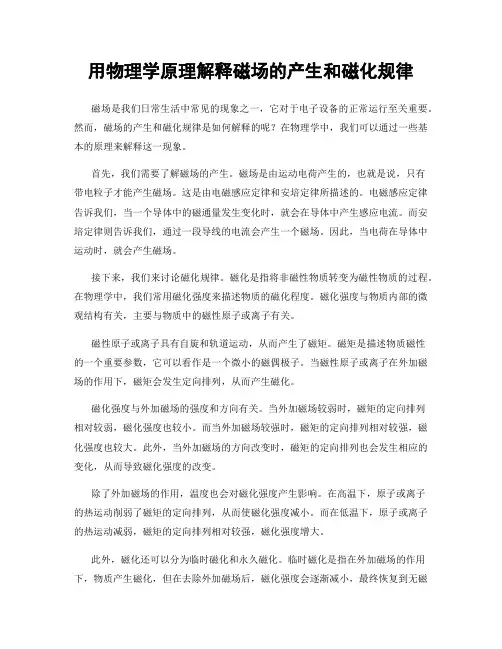 用物理学原理解释磁场的产生和磁化规律