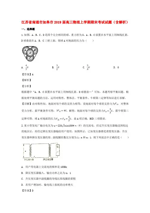 江苏省南通市如皋市2019届高三物理上学期期末考试试题(含解析)