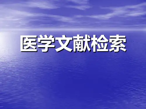 医学文献检索PPT课件