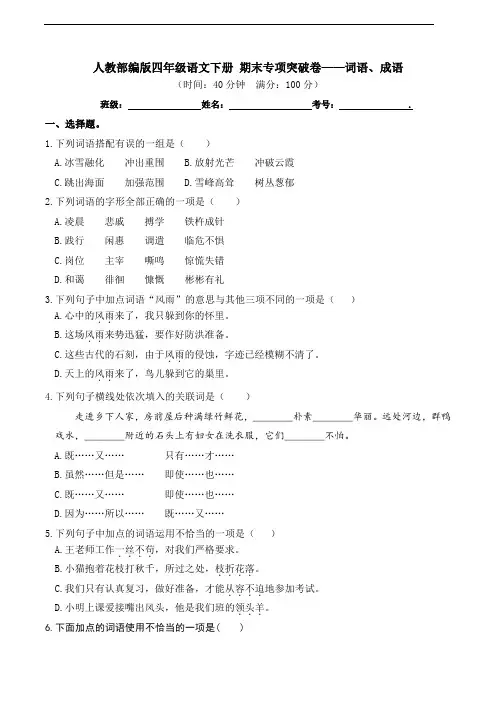部编版语文四年级下册  期末词语、成语专项测试卷(含答案)