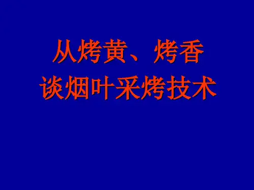 从烟叶烤黄烤香谈烟叶采烤技术(一)