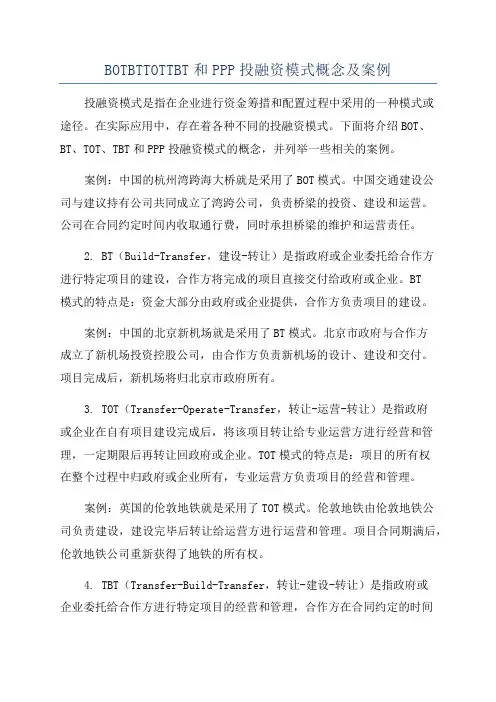 BOTBTTOTTBT和PPP投融资模式概念及案例