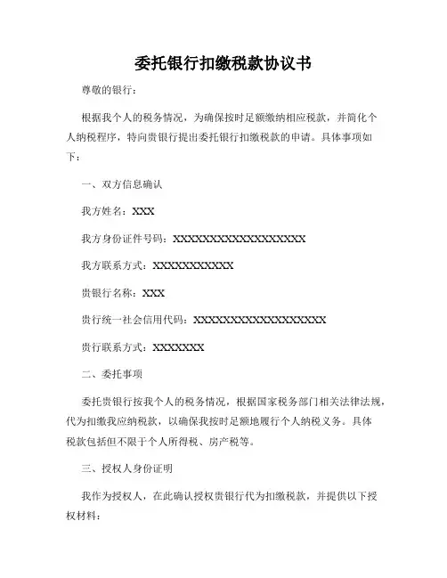 委托银行扣缴税款协议书