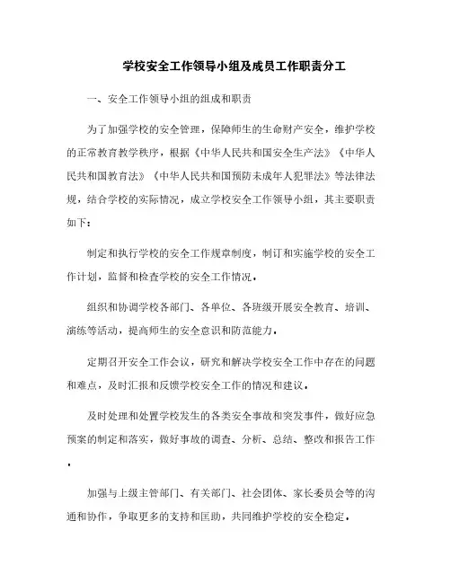 学校安全工作领导小组及成员工作职责分工[1]