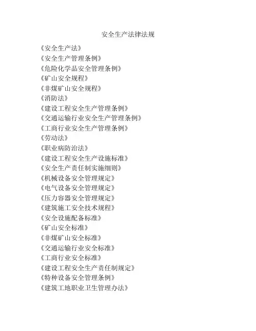安全生产法律法规