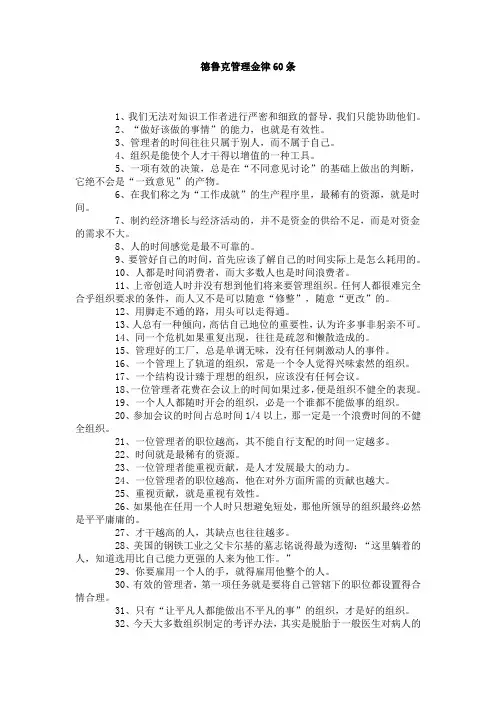 德鲁克黄金定律60条