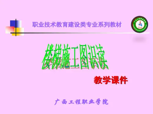 第九章  楼梯施工图识读