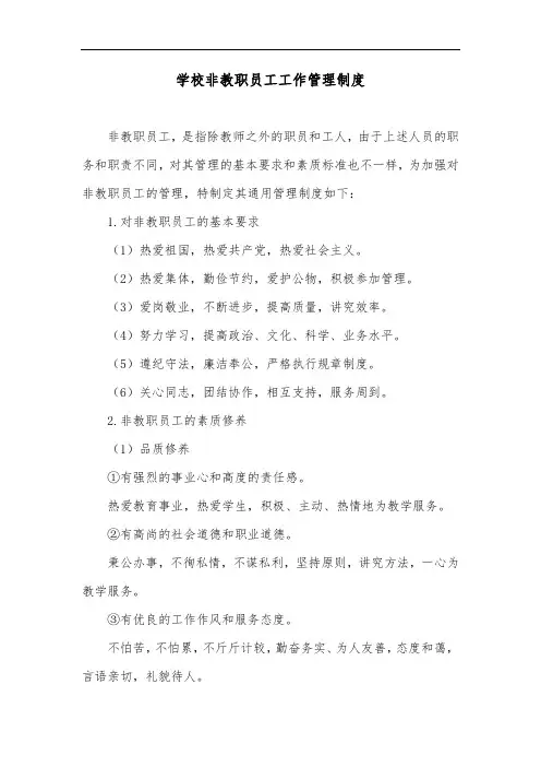 学校非教职员工工作管理制度