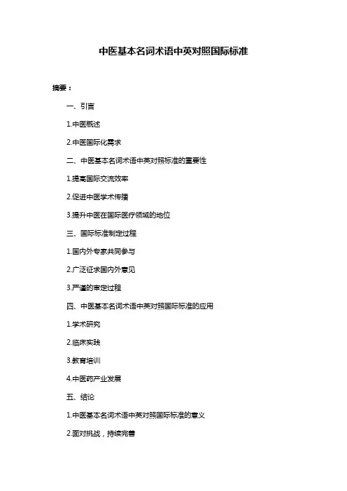 中医基本名词术语中英对照国际标准
