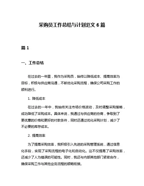 采购员工作总结与计划范文6篇