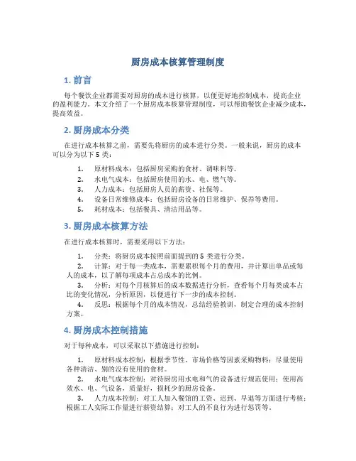 厨房成本核算管理制度