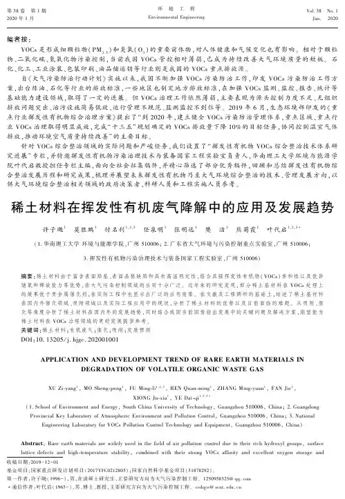 稀土材料在挥发性有机废气降解中的应用及发展趋势