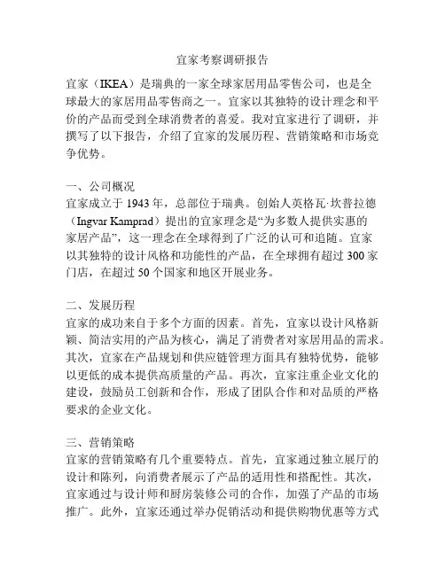 宜家考察调研报告