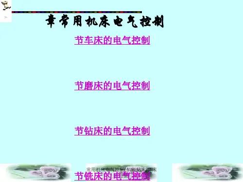 常用机床电气控制(车床,钻床,磨床等完整)