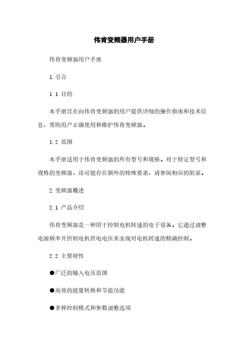 伟肯变频器用户手册