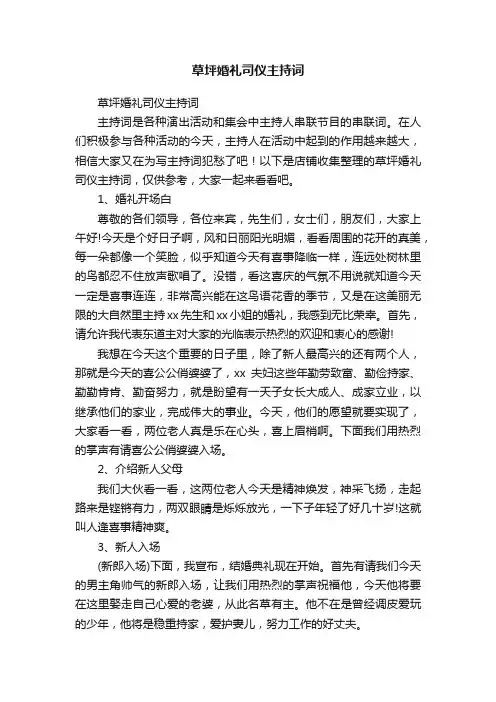 草坪婚礼司仪主持词