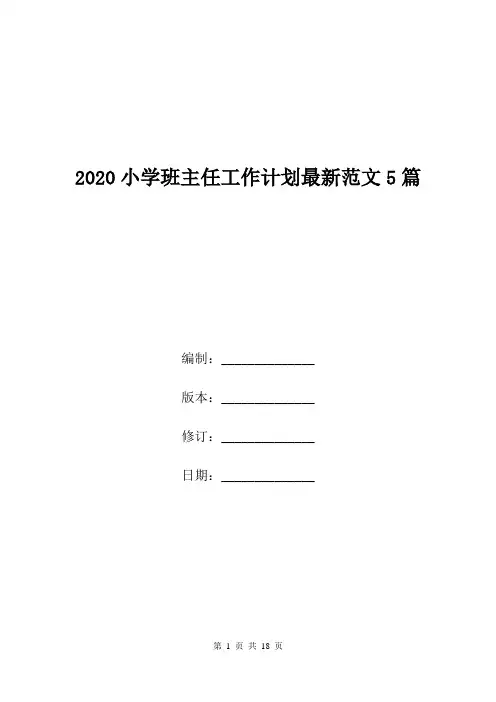2020小学班主任工作计划最新范文5篇.doc