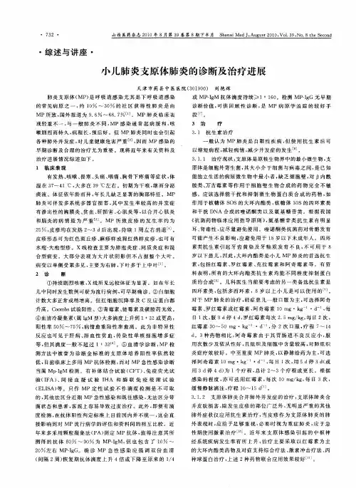 小儿肺炎支原体肺炎的诊断及治疗进展