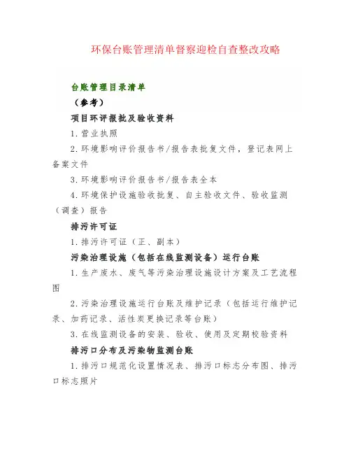环保台账管理清单督察迎检自查整改攻略