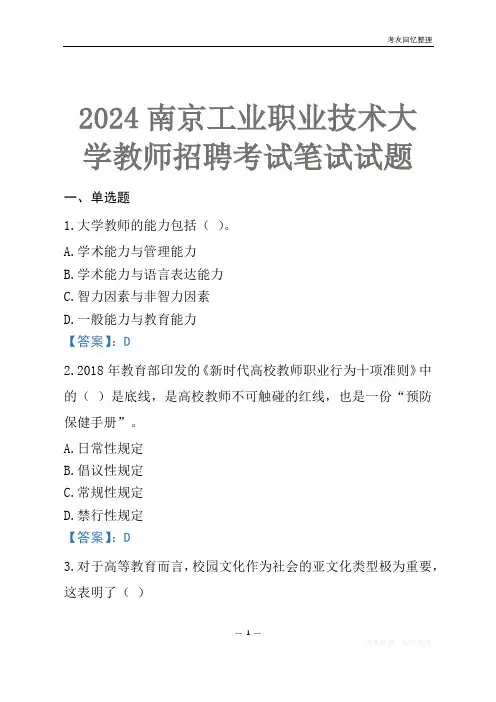 2024南京工业职业技术大学教师招聘考试笔试试题