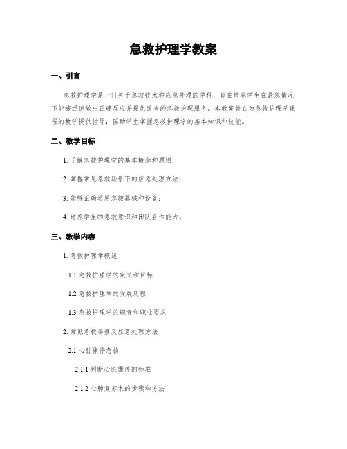 急救护理学教案