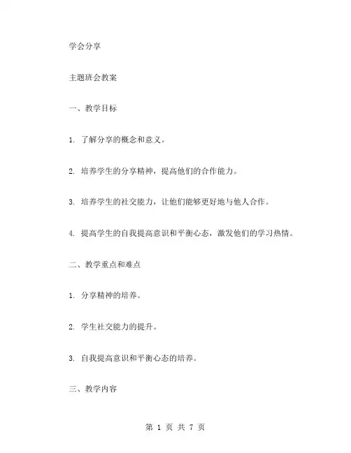 《学会分享》主题班会教案：培养分享精神