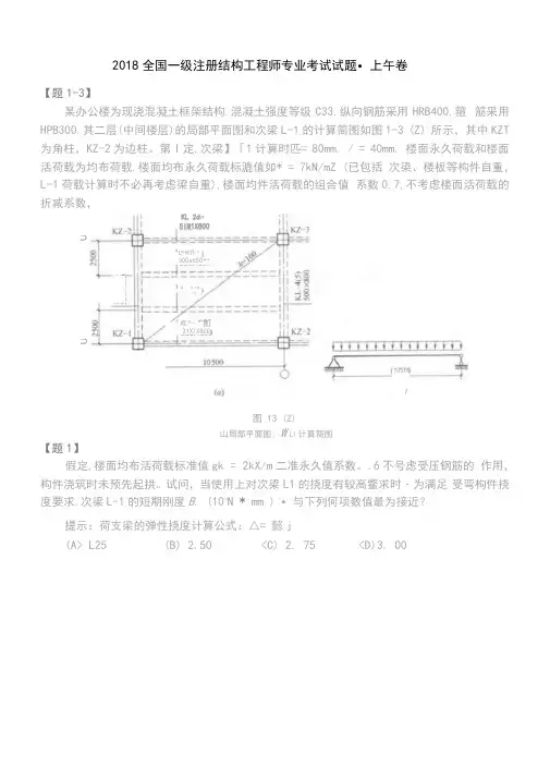 2018全国一级注册结构工程师专业考试试题上午