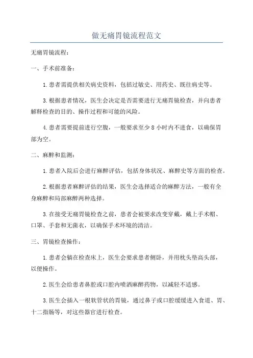 做无痛胃镜流程范文