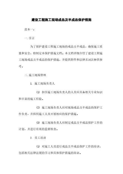 建设工程施工现场成品及半成品保护措施