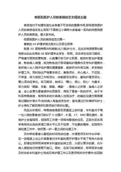 给医院医护人员的表扬信范文精选五篇