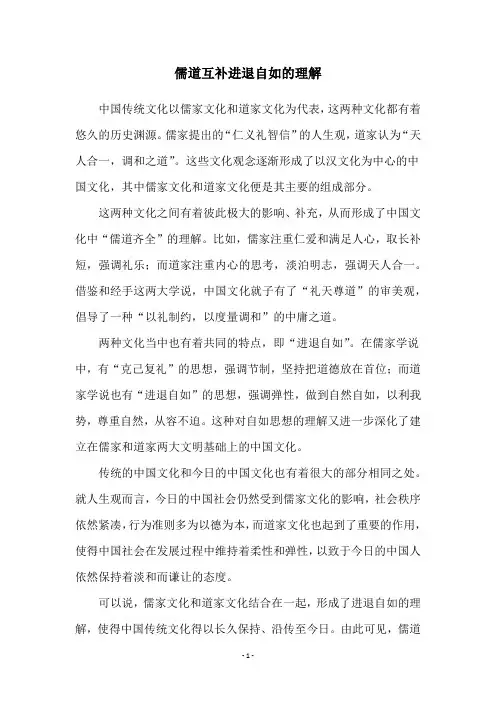 儒道互补进退自如的理解