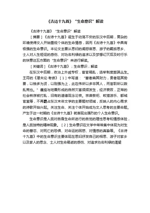 《古诗十九首》“生命意识”解读