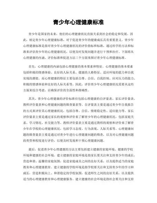 青少年心理健康标准