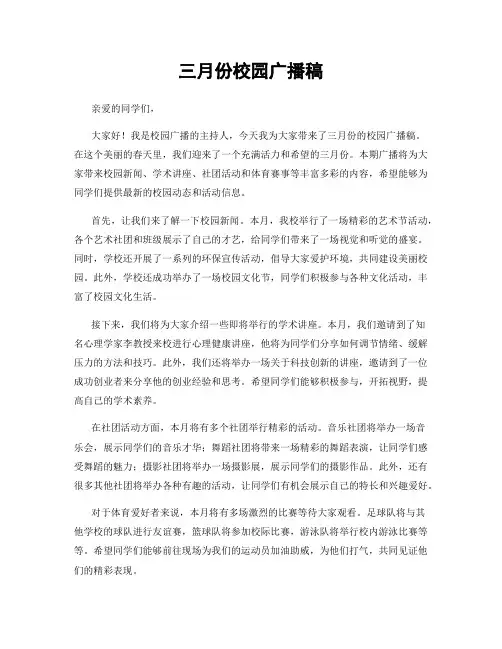 三月份校园广播稿