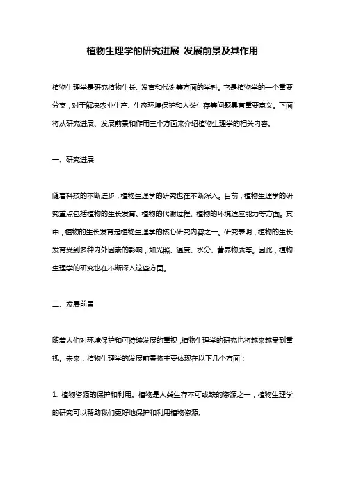 植物生理学的研究进展 发展前景及其作用