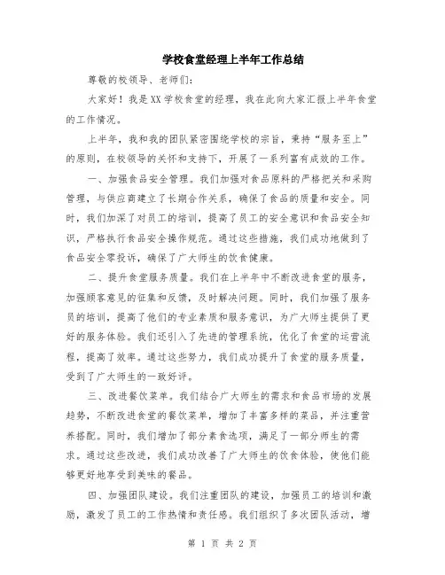 学校食堂经理上半年工作总结