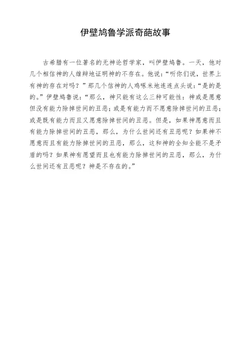 伊壁鸠鲁学派奇葩故事